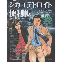 シカゴ・デトロイト便利帳　ＶＯＬ．２２（２０２５）