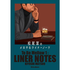 松尾潔のメロウなライナーノーツ