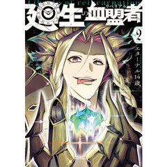 廻生の血盟者　（２）（２）