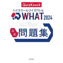 ハイスクールクイズバトル　ＷＨＡＴ　２０２４　公式問題集