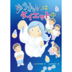ゆうれいはダイエット中