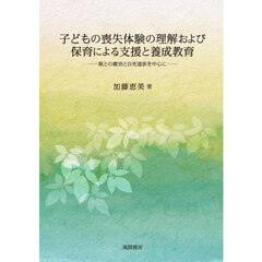 子どもの喪失体験の理解および保育による支援と養成教育　親との離別と自死遺族を中心に