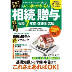 いっきにわかる！相続・贈与　モメない、あわてない、損しない！　令和７年度改正対応版