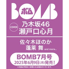 BOMB 2025年7月号【セブンネット限定特典：瀬戸口心月（乃木坂46）ポストカードＣ 1枚付き】