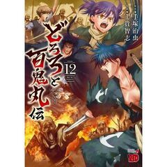 どろろと百鬼丸伝　１２