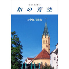 和の青空　田中徹尾歌集