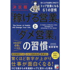 「稼げる営業」と「ダメ営業」の習慣　決定版