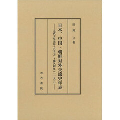 日本、中国・朝鮮対外交流史年表　文武天皇元年（六九七）～建久四年（一一九三）