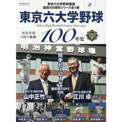 東京六大学野球１００年史　２　神宮を彩った主戦のプライド投手ヒーロー編