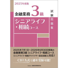 金融業務３級シニアライフ・相続コース試験問題集　２０２５年度版
