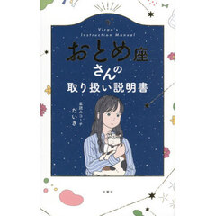 おとめ座さんの取り扱い説明書