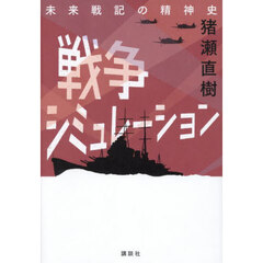 戦争シミュレーション　未来戦記の精神史