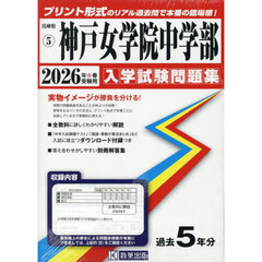 ’２６　神戸女学院中学部