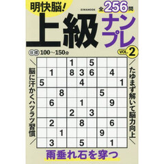 明快脳！上級ナンプレ　ＶＯＬ．２