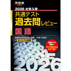 大学入学共通テスト過去問レビュー国語　２０２６