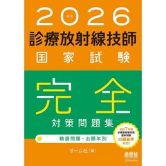 ２０２６年版　診療放射線技師国家試験　完全対策問題集　―精選問題・出題年別―
