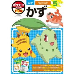 ポケモンずかんドリル　５さい　かず