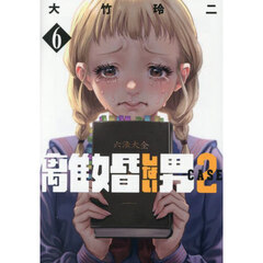 離婚しない男ＣＡＳＥ２　６