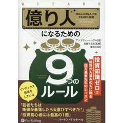 億り人になるための９つのルール　投資知識ゼロで給料が人並みの人に贈る億万長者先生のレッスン