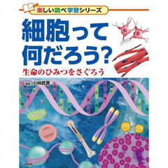 細胞って何だろう？　生命のひみつをさぐろう