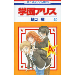 学園アリス　３０