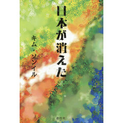 日本が消えた