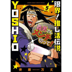 限界！推し活伝説ＹＯＳＨＩＯ　５