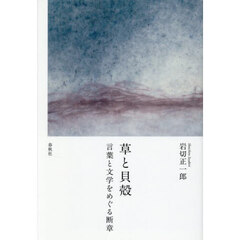 草と貝殻　言葉と文学をめぐる断章