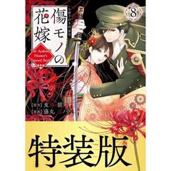 傷モノの花嫁（８）　小冊子付き特装版