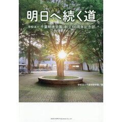 明日へ続く道　学校法人千葉明徳学園創立１００周年記念誌