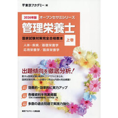 管理栄養士国家試験対策完全合格教本　２０２６年版上巻　人体・疾病／基礎栄養学　応用栄養学／臨床栄養学