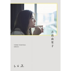 吉高由里子　『　しらふ　』【通常版】