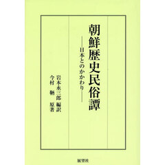 朝鮮歴史民俗譚　日本とのかかわり