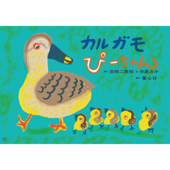カルガモぴーちゃん