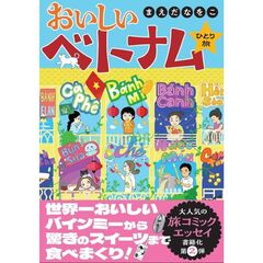 おいしいベトナムひとり旅