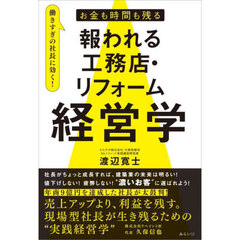 お金も時間も残る報われる工務店・リフォーム経営学　働きすぎの社長に効く！