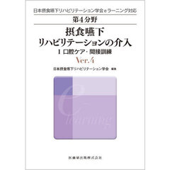 第４分野摂食嚥下リハビリテーションの介入　日本摂食嚥下リハビリテーション学会ｅラーニング対応　１　Ｖｅｒ．４　口腔ケア・間接訓練