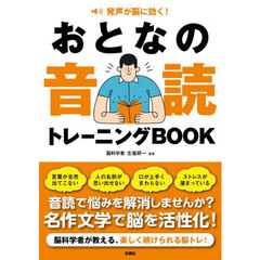 おとなの音読トレーニングＢＯＯＫ　発声が脳に効く！