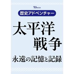 歴史アドベンチャー　太平洋戦争　永遠の記憶と記録