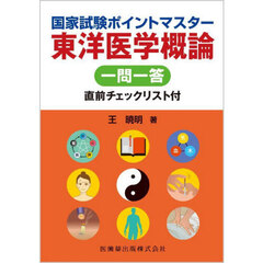 国家試験ポイントマスター東洋医学概論一問