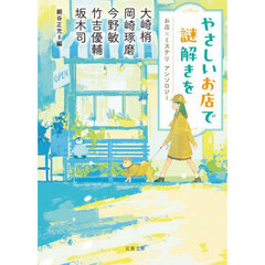 やさしいお店で謎解きを　お店×ミステリアンソロジー