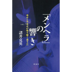 「メンヘラ」の響き　幸せと不幸せが鳴り響く濁り江