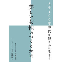 人生１００年時代を健やかに生きる美しい女性のつくりかた