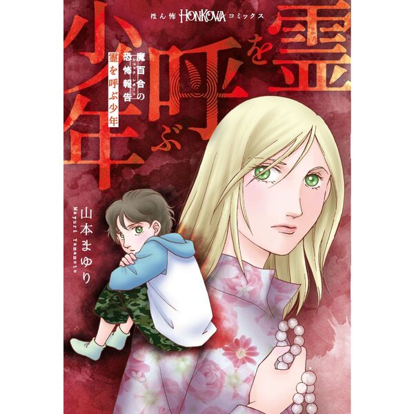霊を呼ぶ少年 魔百合の恐怖報告 通販｜セブンネットショッピング