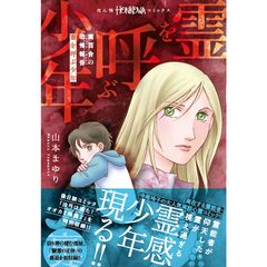 魔百合の恐怖報告『霊を呼ぶ少年』