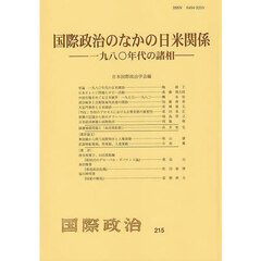 国際政治のなかの日米関係　一九八〇年代の諸相
