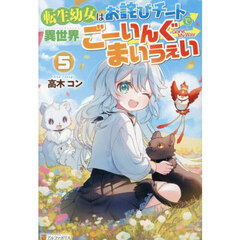 転生幼女はお詫びチートで異世界ごーいんぐまいうぇい　５