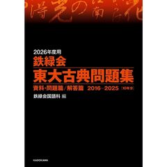 ２０２６年度用　鉄緑会東大古典問題集　資料・問題篇／解答篇　２０１６－２０２５