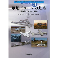 軍用ドローンの教科書　ＶＯＬ．１　軍用ドローンの基本　概説及びドローン運用