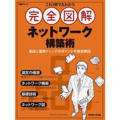 これ１冊で丸わかり完全図解ネットワーク構築術